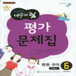 알라딘US: [중고] 2018년 비상교육 중학교 내공의힘 중학국어 6 평가문제집 중등 (중 3-2/ 김태철) [중고] 2018년 비상교육 중학교 내공의힘... 
