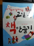 알라딘: [중고] 아이들과 함께하는 교실 속 책만들기 [중고] 아이들과 함께하는 교실 속 책만들기