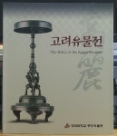알라딘: [중고] 고려유물전(경희대학교 중앙박물관) [중고] 고려유물전(경희대학교 중앙박물관)
