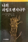 알라딘: [중고] 나의 라임오렌지나무 [중고] 나의 라임오렌지나무