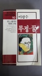 알라딘: [중고] 무정.꿈 [중고] 무정.꿈
