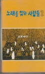 알라딘: [중고] [카세트 테이프] 노래를 찾는 사람들 - 2집 [중고] [카세트 테이프] 노래를 찾는 사람들 - 2집