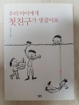 알라딘: [중고] 우리 아이에게 첫친구가 생겼어요 [중고] 우리 아이에게 첫친구가 생겼어요