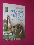 알라딘: [중고] 복을 부르는 생활 풍수 인테리어 [중고] 복을 부르는 생활 풍수 인테리어