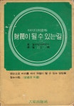 알라딘: [중고] 재벌이 될 수 있는 길  - 맨손으로 머리를 써서 재벌이 될 수 있는 방법을 찾는 사람. (성공의 비결) [중고] 재벌이 될 수 있는 길... 