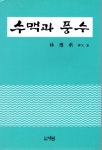 알라딘: [중고] 수맥과 풍수 - 임응승 (새남 1996년) [중고] 수맥과 풍수 - 임응승 (새남 1996년)