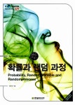 알라딘: 미리보기 - 확률과 랜덤 과정