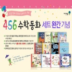알라딘: 456 수학동화 세트 (전12권) 456 수학동화 세트 (전12권)