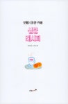 알라딘: 미리보기 - 모퉁이 하얀 카페 심쿵 레시피