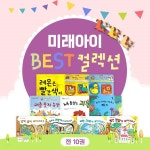 알라딘US: ●최신상품● 미래아이 베스트컬렉션 전 10권 / 유치원도서전문납품 / 아기그림책 - 성장발달동화/유치원동화/자신감동화/발달그림책... 