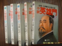 알라딘: [중고] 고려원/ 소설 영웅문 1-5 / 김용 대하소설. 김일강 옮김 -86년내외발행 [중고] 고려원/ 소설 영웅문 1-5 / 김용 대하소설. 김일강... 