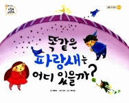 알라딘: 미리보기 - 똑같은 파랑새는 어디 있을까?