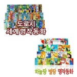 와 하늘땅별땅 시리즈의 만남! [자이북스] 교과서로 만나는 도로시세계명작동화+하늘땅전래동화[전60권] - 안데르센상을 받은 세계명작 시리즈!... 