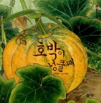 알라딘: 미리보기 - 호박이 넝쿨째