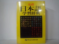 알라딘: [중고] 기초 일본어 학습사전 [중고] 기초 일본어 학습사전