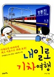 알라딘: 미리보기 - 내일로 기차여행