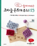 알라딘: 미리보기 - 쉽게 배우는 코바늘 손뜨개 무늬 123