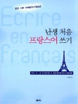 	알라딘: 미리보기 - 난생 처음 프랑스어 쓰기