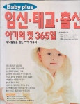 알라딘US: [중고] Baby plus 임신·태교·출산 아기의 첫 365일  [중고] Baby plus 임신·태교·출산 아기의 첫 365일 