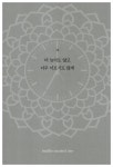 알라딘: 미리보기 - 붓다의 시간 관리