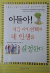 알라딘: [중고] 아들아 지금 너의 선택이 네 인생을 결정한다 - 사랑하는... 너의 선택이 네 인생을 결정한다 - 사랑하는 아들의 멋진 인생을 위한... 