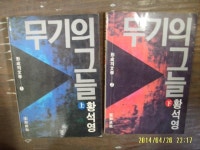 알라딘: [중고] 형성사 -전2권/ 무기의 그늘 (상. 하) / 황석영 소설 -88년내외 [중고] 형성사 -전2권/ 무기의 그늘 (상. 하) / 황석영 소설 -88년내외