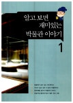 알라딘: 미리보기 - 쏭내관의 재미있는 박물관 기행