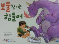 알라딘: [중고] 보물 찾기는 힘들어 - 씽크빅 책읽기 B단계 11세트 1호 - 세계 그림책 - [중고] 보물 찾기는 힘들어 - 씽크빅 책읽기 B단계 11세트... 