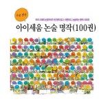 알라딘: [아이세움] 논술 명작 세트 (전 100권) [아이세움] 논술 명작 세트 (전 100권)