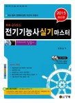 알라딘: 2015 전기기능사 실기 마스터 - 톡톡 살아있는 2015 전기기능사 실기 마스터 - 톡톡 살아있는