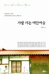 알라딘: 미리보기 - 사람 사는 대안마을