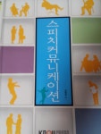 알라딘US: [중고] 스피치커뮤니케이션 (방송통신대학교,방송대,방통대) [중고] 스피치커뮤니케이션 (방송통신대학교,방송대,방통대)