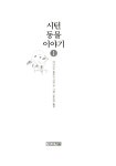알라딘: 시턴 동물 이야기 1 시턴 동물 이야기 1