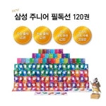 알라딘: [삼성출판사] NEW 삼성 주니어 필독선 120권 세트 (120권) [삼성출판사] NEW 삼성 주니어 필독선 120권 세트 (120권)