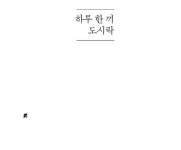 알라딘: 미리보기 - 하루 한 끼 도시락