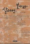 알라딘: [중고] 살려면 보아라 - 윤길웅 지음/세기출판사 발행 [중고] 살려면 보아라 - 윤길웅 지음/세기출판사 발행