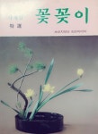 알라딘: [중고] 꽃꽃이 [중고] 꽃꽃이