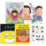 알라딘: 어린이 마음챙김 그림책 (전5권) - 마음아안녕/ 소피가화나면정말정말화나면/ 눈물바다/ 친구가미운날/ 아홉살 마음사전 어린이 마음챙김... 