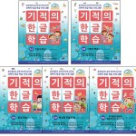 알라딘: [길벗스쿨]기적의 한글 학습 1~5권 세트 (전5권, 개정판) [길벗스쿨]기적의 한글 학습 1~5권 세트 (전5권, 개정판)