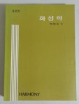 알라딘: [중고] 화성학 [중고] 화성학