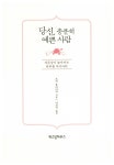 알라딘: 미리보기 - 당신, 충분히 예쁜 사람
