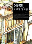 알라딘: 미리보기 - 이천동, 도시의 옛 고향
