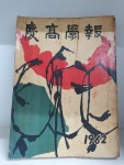 알라딘: [중고] 경고학보 (경남고등학교 / 1962년) [중고] 경고학보 (경남고등학교 / 1962년)