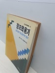 알라딘: [중고] 창조와 용기 - 창조성의 정신분석적 접근 | 롤로 메이 | 범우사 | 1991년 5월 31일 초판1쇄 발행본 [중고] 창조와 용기...