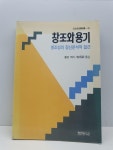 알라딘: [중고] 창조와 용기 - 창조성의 정신분석적 접근 | 롤로 메이... [중고] 창조와 용기 - 창조성의 정신분석적 접근 | 롤로 메이... 