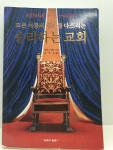 알라딘: [중고] 모든 어둠의 권세를 다스리는 승리하는 교회 [중고] 모든 어둠의 권세를 다스리는 승리하는 교회