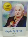 알라딘: [중고] 너는 나의 친구라 [중고] 너는 나의 친구라