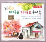 [중고] 7080 세시봉 라이브콘서트-오리지날 원곡(2cd) : 알라딘
