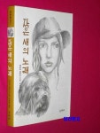 [중고] 작은 새의 노래 | 알라딘 [중고] 작은 새의 노래