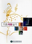 알라딘US: [중고] 기초재봉실기 (제2판, 2010) [중고] 기초재봉실기 (제2판, 2010)